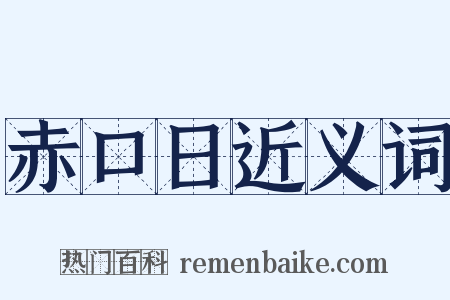 赤口日近义词是什么意思的图片